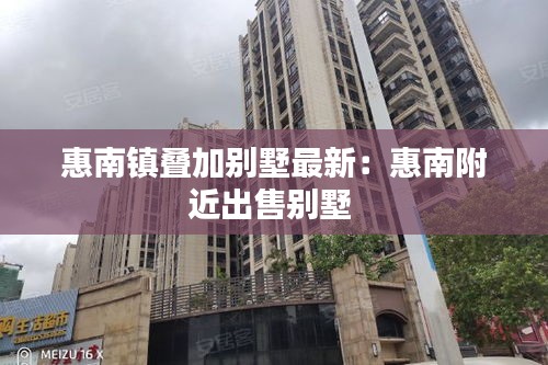 惠南镇叠加别墅最新：惠南附近出售别墅 