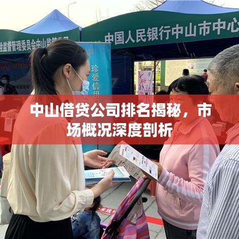 中山借贷公司排名揭秘，市场概况深度剖析