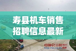 寿县机车销售招聘信息最新：寿县驾驶员招聘寿县本地工作 