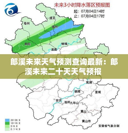 郎溪未来天气预测查询最新：郎溪未来二十天天气预报 