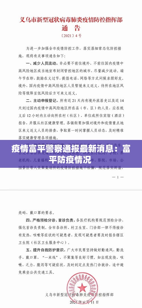 疫情富平警察通报最新消息：富平防疫情况 