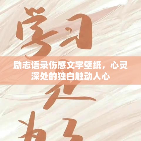 励志语录伤感文字壁纸，心灵深处的独白触动人心