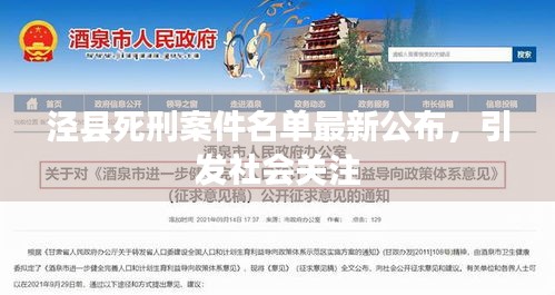 泾县死刑案件名单最新公布，引发社会关注