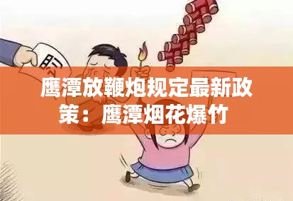 鹰潭放鞭炮规定最新政策：鹰潭烟花爆竹 