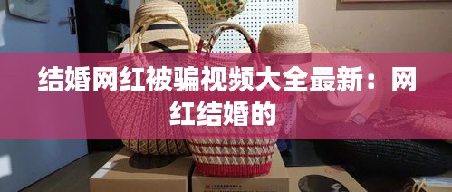 结婚网红被骗视频大全最新：网红结婚的 