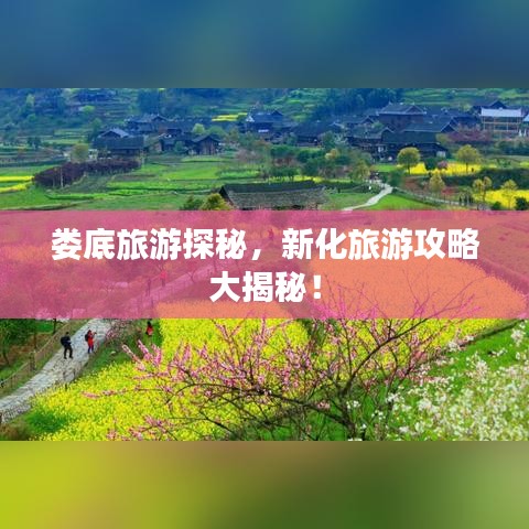 娄底旅游探秘，新化旅游攻略大揭秘！