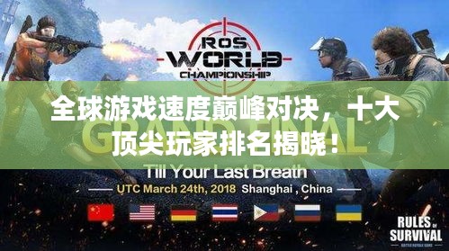 全球游戏速度巅峰对决，十大顶尖玩家排名揭晓！