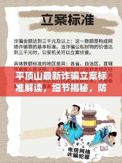 平顶山最新诈骗立案标准解读，细节揭秘，防范诈骗新动向