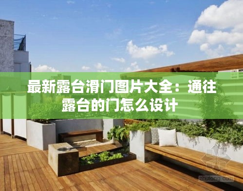 最新露台滑门图片大全：通往露台的门怎么设计 