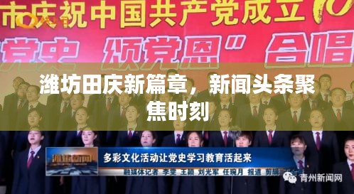 潍坊田庆新篇章，新闻头条聚焦时刻