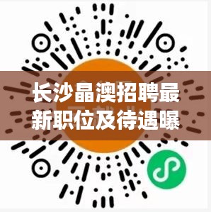 长沙晶澳招聘最新职位及待遇曝光