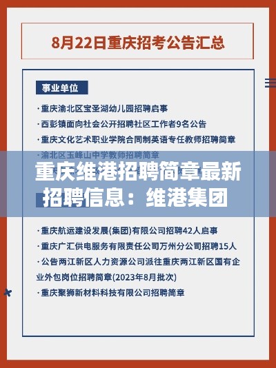 重庆维港招聘简章最新招聘信息：维港集团 