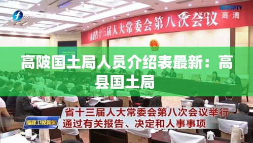 高陂国土局人员介绍表最新：高县国土局 