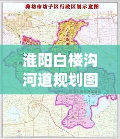 淮阳白楼沟河道规划图最新：淮阳县白楼乡有多少个行政村 