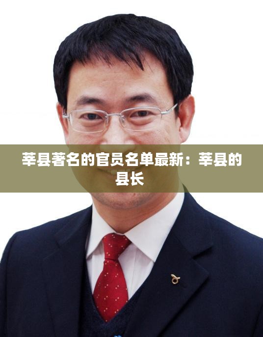 莘县著名的官员名单最新：莘县的县长 