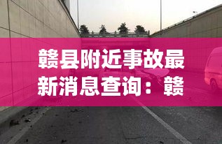 赣县附近事故最新消息查询：赣县车祸2020 