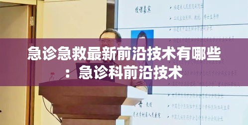 急诊急救最新前沿技术有哪些：急诊科前沿技术 
