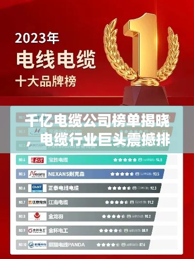 千亿电缆公司榜单揭晓，电缆行业巨头震撼排名！