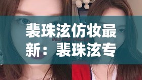 裴珠泫仿妆最新：裴珠泫专访 