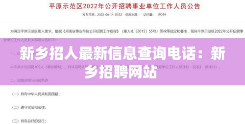 新乡招人最新信息查询电话：新乡招聘网站 