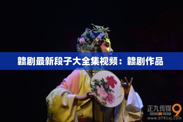 赣剧最新段子大全集视频：赣剧作品 