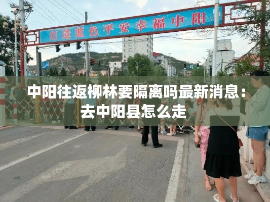 中阳往返柳林要隔离吗最新消息：去中阳县怎么走 