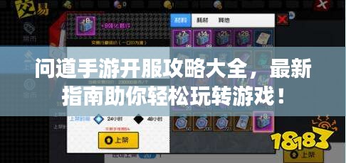 问道手游开服攻略大全，最新指南助你轻松玩转游戏！