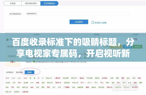 百度收录标准下的吸睛标题，分享电视家专属码，开启视听新纪元！