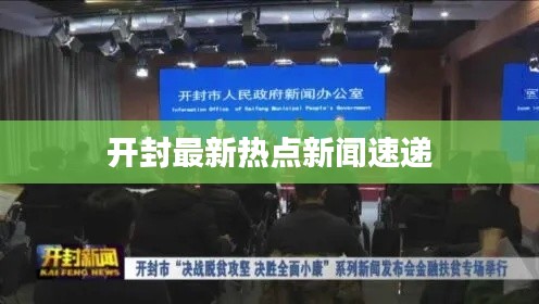 开封最新热点新闻速递