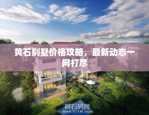 黄石别墅价格攻略，最新动态一网打尽