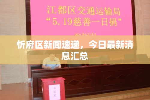 忻府区新闻速递，今日最新消息汇总