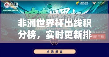 非洲世界杯出线积分榜，实时更新排名，精彩对决一触即发！