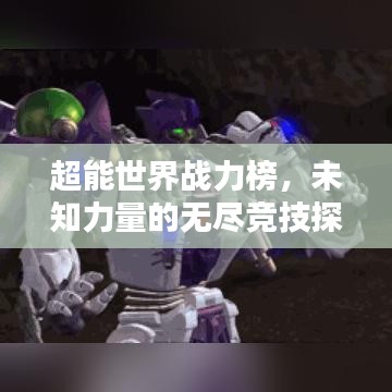 超能世界战力榜，未知力量的无尽竞技探索