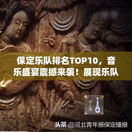 保定乐队排名TOP10，音乐盛宴震撼来袭！展现乐队魅力风采