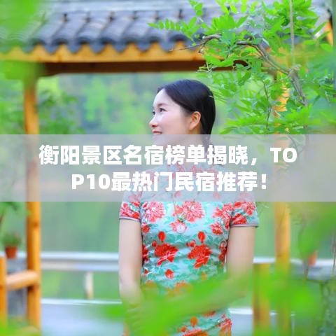 衡阳景区名宿榜单揭晓，TOP10最热门民宿推荐！