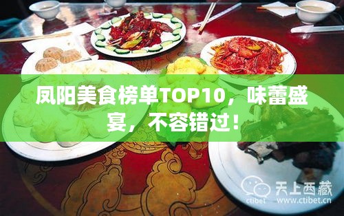 凤阳美食榜单TOP10，味蕾盛宴，不容错过！