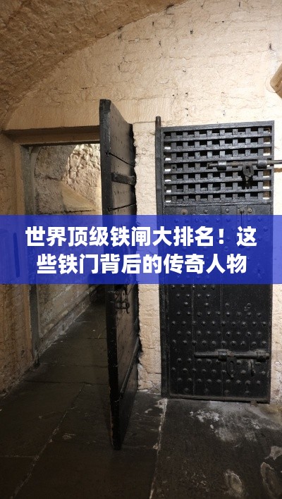世界顶级铁闸大排名！这些铁门背后的传奇人物榜单揭晓！