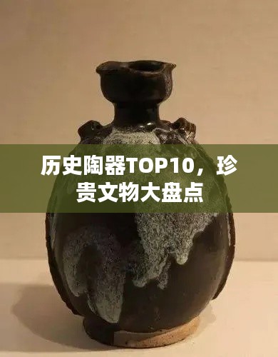 历史陶器TOP10，珍贵文物大盘点