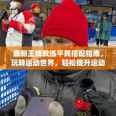 最新王牌教练平民搭配指南，玩转运动世界，轻松提升运动体验！