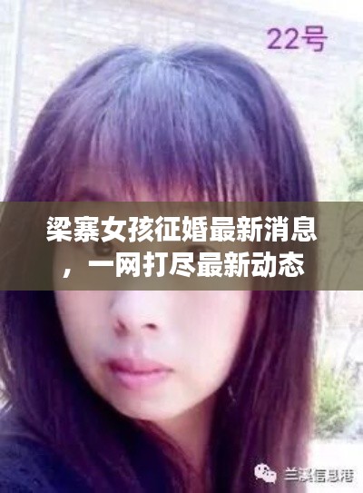 梁寨女孩征婚最新消息，一网打尽最新动态