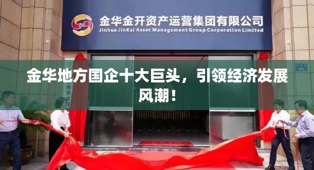 金华地方国企十大巨头，引领经济发展风潮！