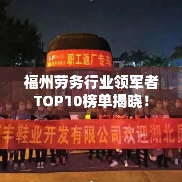 福州劳务行业领军者TOP10榜单揭晓！