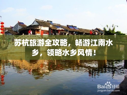 苏杭旅游全攻略，畅游江南水乡，领略水乡风情！