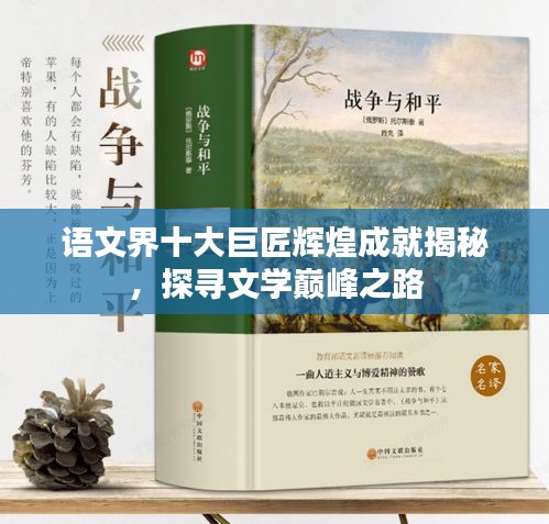 语文界十大巨匠辉煌成就揭秘，探寻文学巅峰之路