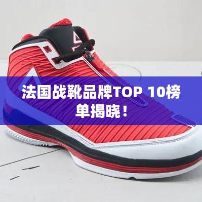 法国战靴品牌TOP 10榜单揭晓！