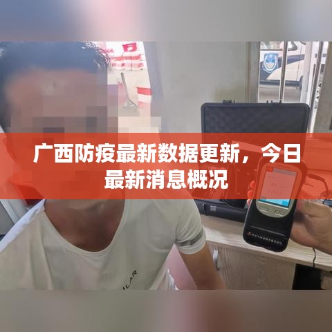 广西防疫最新数据更新，今日最新消息概况