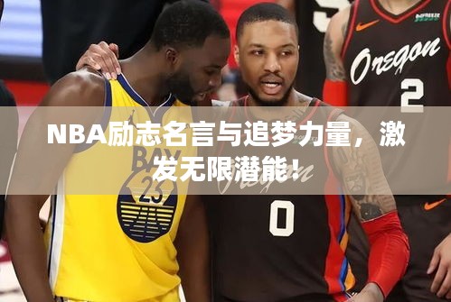 NBA励志名言与追梦力量，激发无限潜能！
