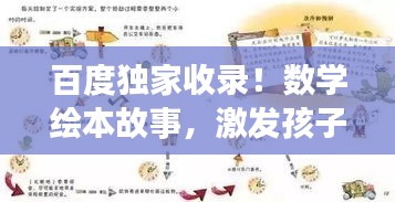 百度独家收录！数学绘本故事，激发孩子数学思维潜能！