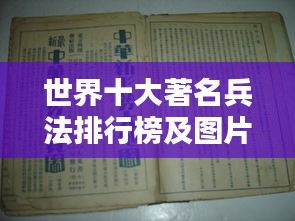 世界十大著名兵法排行榜及图片一览