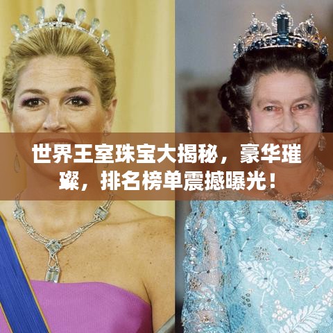 世界王室珠宝大揭秘，豪华璀璨，排名榜单震撼曝光！